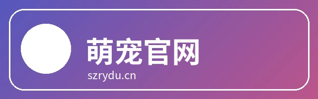 萌宠官网